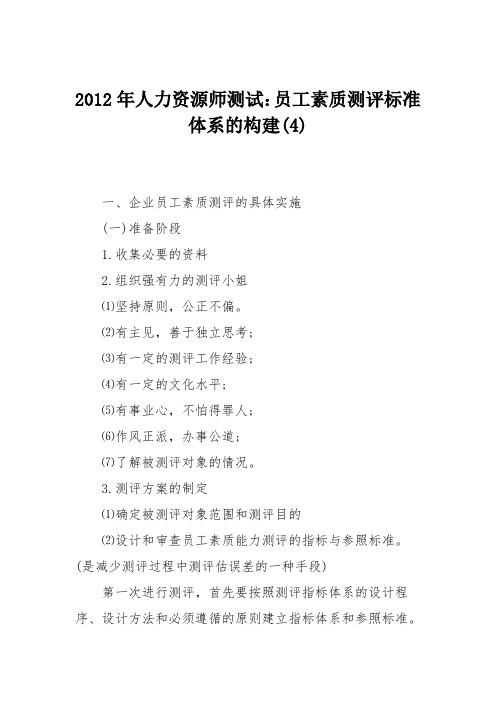 2012年人力资源师测试：员工素质测评标准体系的构建(4)