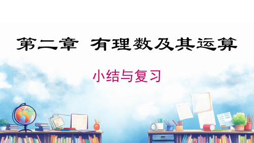 第二章 小结与复习  课件 2024-2025-北师大版(2024)数学七年级上册