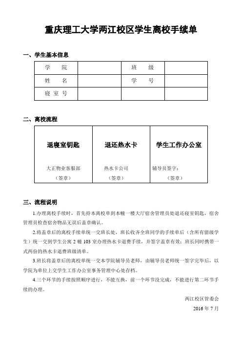 重庆理工大学两江校区学生离校手续单