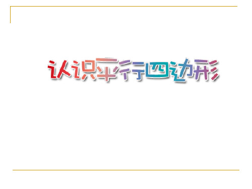 人教版四年级数学上册《平行四边形的认识》PPT