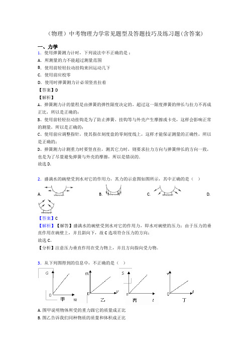 (物理)中考物理力学常见题型及答题技巧及练习题(含答案)