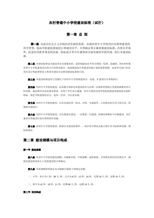 农村普通中小学校建设标准(试行)