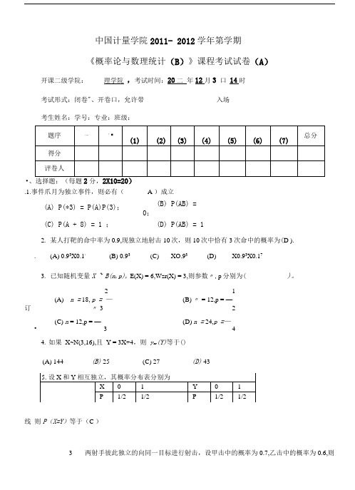 中国计量学院11-12《概率与数理统计(B)》试卷A.doc