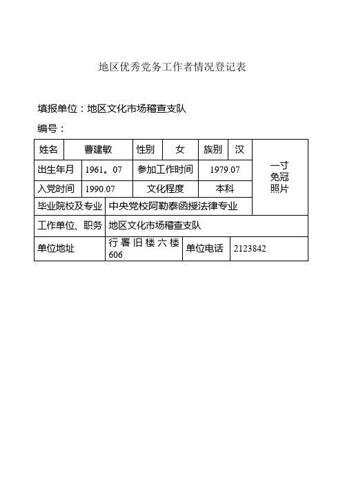 推荐阿勒泰地区优秀党务工作者登记表