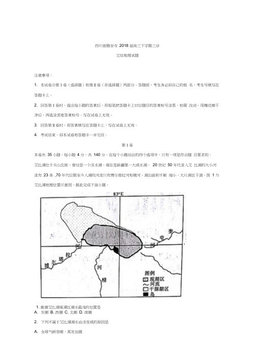 四川省雅安市2018届高三下学期三诊文综地理试题含解析精品