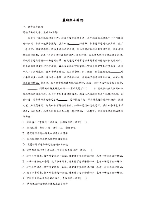 【推荐】全国通用2020版高考语文一轮复习加练半小时基础突破第四轮基础组合练26