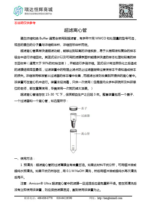 Amicon Ultra 超滤离心管说明书