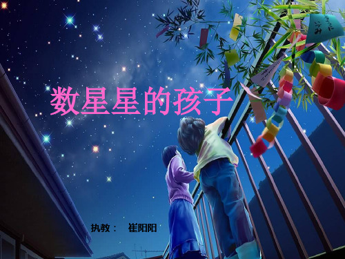 二年级语文下《数星星的孩子》145PPT课件 一等奖名师公开课比赛优质课评比试讲