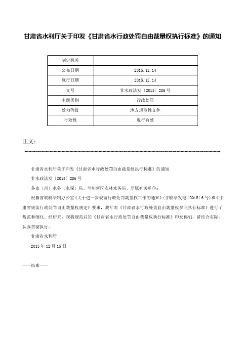 甘肃省水利厅关于印发《甘肃省水行政处罚自由裁量权执行标准》的通知-甘水政法发〔2015〕286号