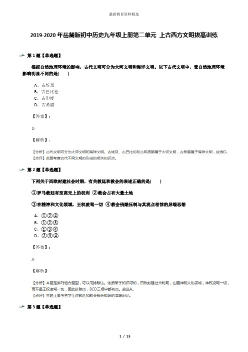 2019-2020年岳麓版初中历史九年级上册第二单元 上古西方文明拔高训练