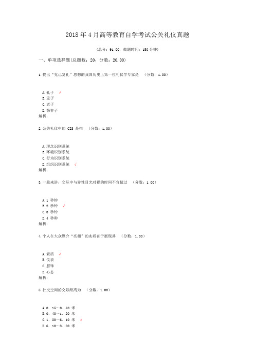 2018年4月高等教育自学考试公关礼仪真题