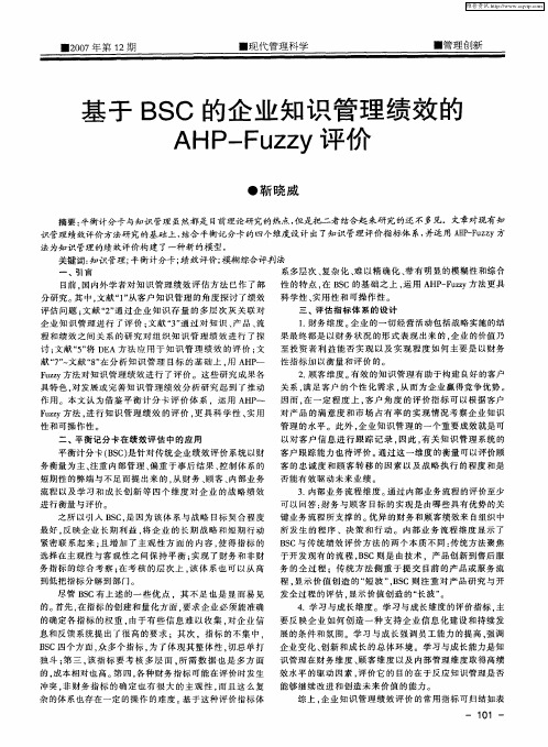 基于BSC的企业知识管理绩效的AHP-Fuzzy评价