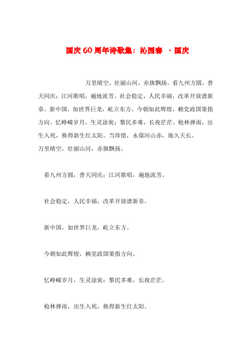 【2019年整理】国庆60周年诗歌集:沁园春 ·国庆