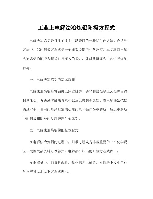 工业上电解法冶炼铝阳极方程式