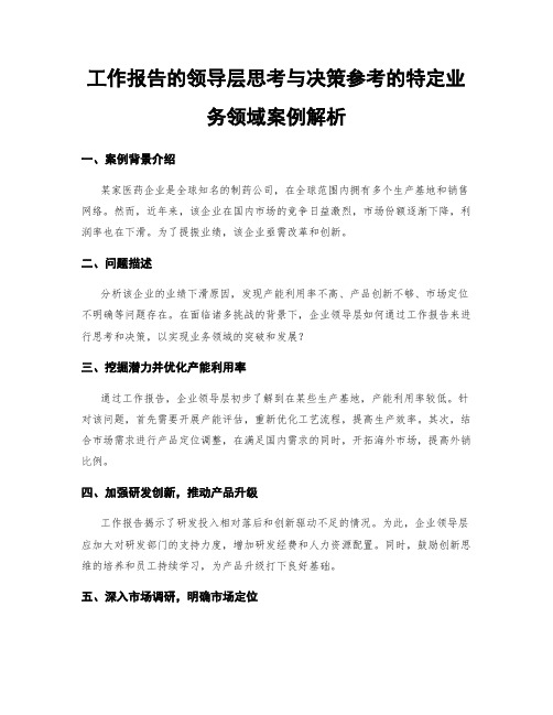 工作报告的领导层思考与决策参考的特定业务领域案例解析