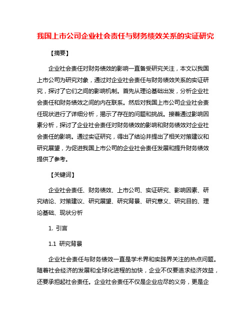 我国上市公司企业社会责任与财务绩效关系的实证研究