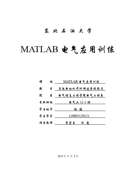 直流电动机开环调速MATLAB系统仿真