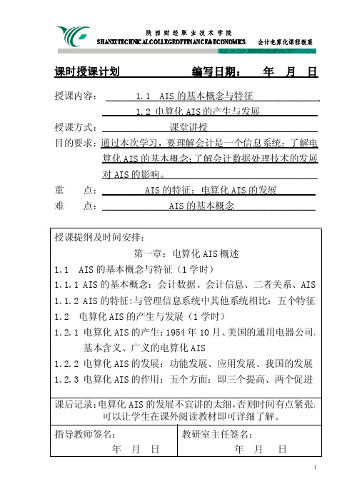 《会计电算化》课时授课计划