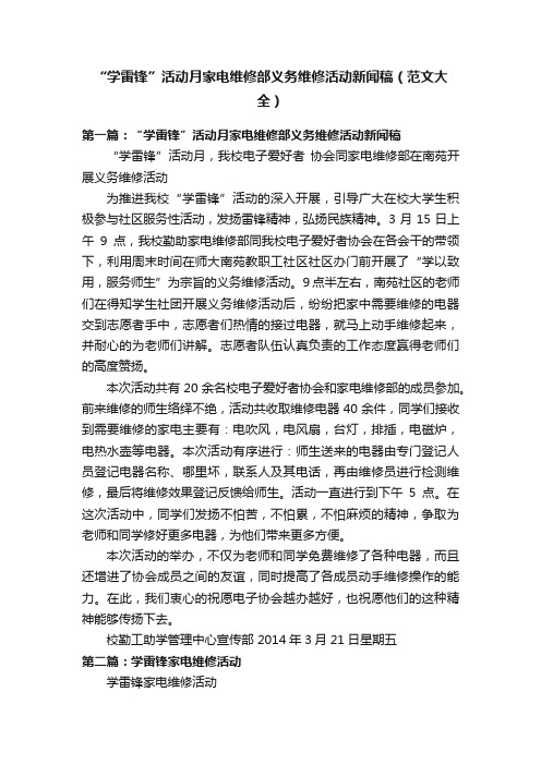 “学雷锋”活动月家电维修部义务维修活动新闻稿（范文大全）