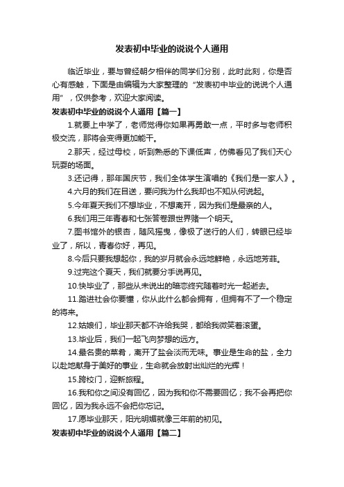 发表初中毕业的说说个人通用