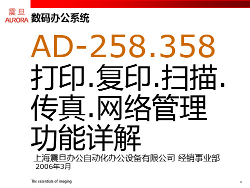 AD-258.358网络功能详解PPT课件