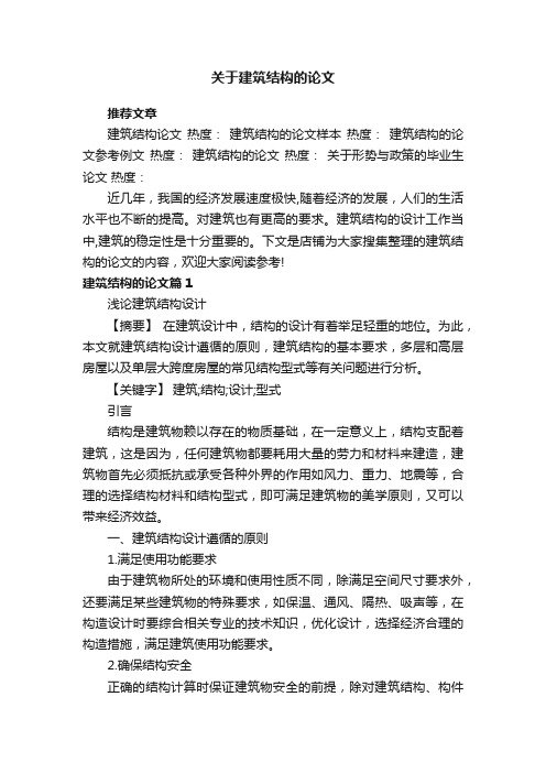 关于建筑结构的论文