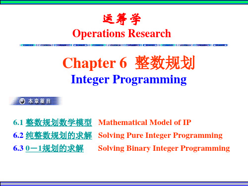 运筹学 第六章 整数规划 第一讲 整数规划数学模型与纯整数规划的求解