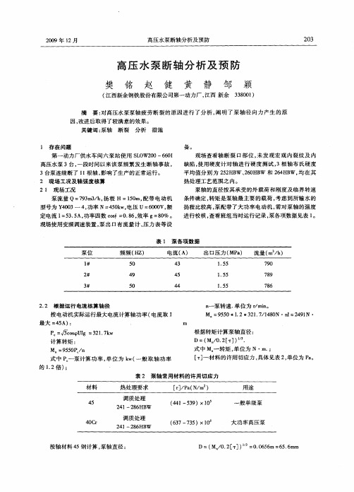 高压水泵断轴分析及预防