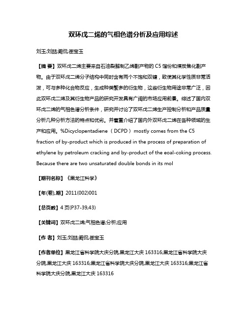 双环戊二烯的气相色谱分析及应用综述