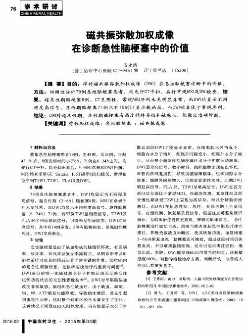 磁共振弥散加权成像在诊断急性脑梗塞中的价值