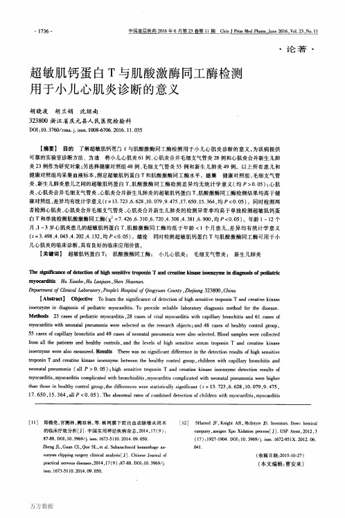 超敏肌钙蛋白T与肌酸激酶同工酶检测用于小儿心肌炎诊断的意义重点