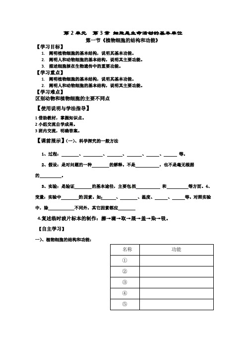 初中生物七年级上册《植物细胞的结构和功能》352高效课堂导学案