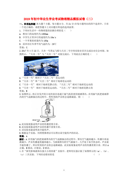 2019年初中毕业生学业考试物理精品模拟试卷(二)及其答案