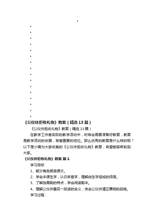 《公仪休拒收礼物》教案（精选13篇）