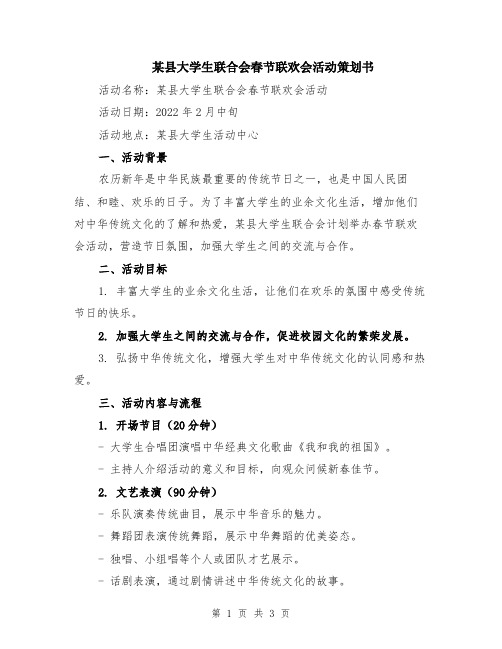 某县大学生联合会春节联欢会活动策划书