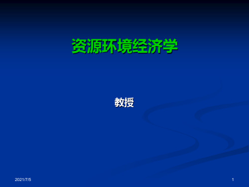 第1章资源环境经济学的产生、发展