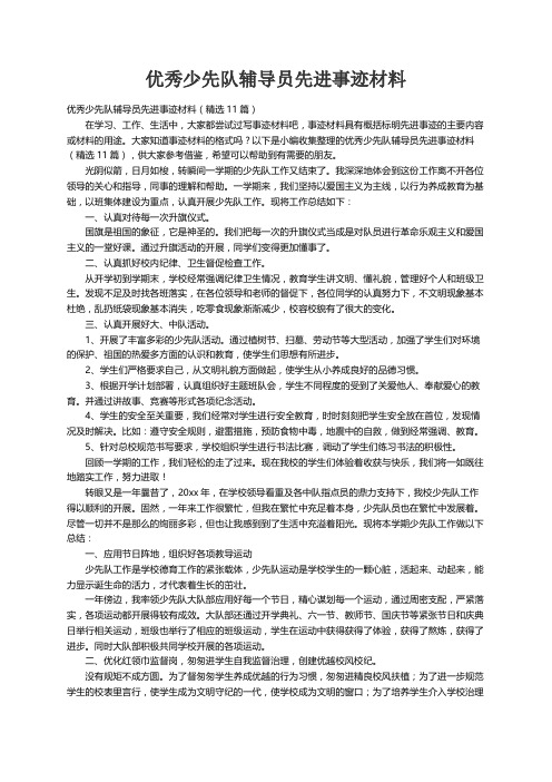 优秀少先队辅导员先进事迹材料（精选11篇）