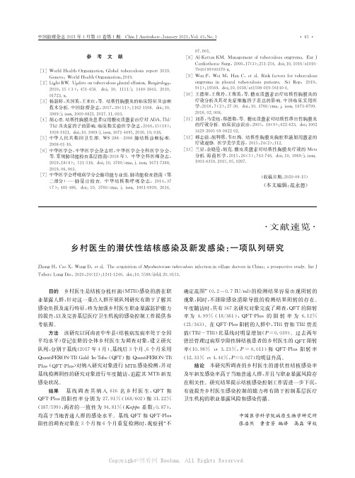 乡村医生的潜伏性结核感染及新发感染一项队列研究