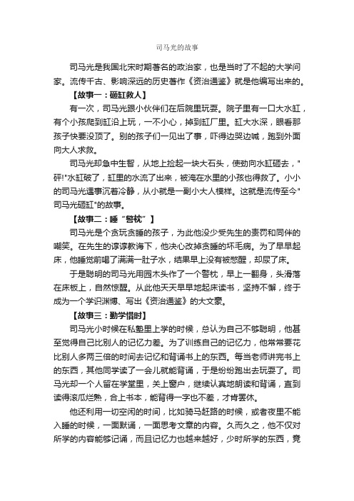 司马光的故事_名人故事素材