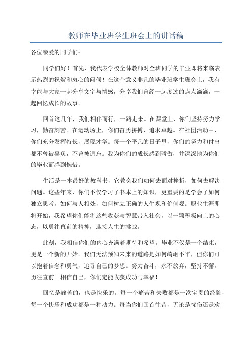 教师在毕业班学生班会上的讲话稿