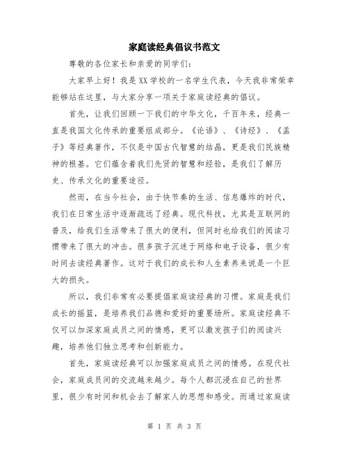 家庭读经典倡议书范文