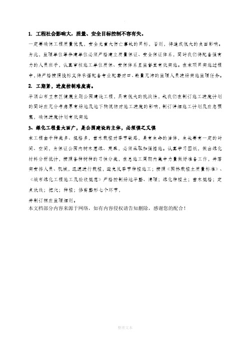 公园建设中重难点分析及保证措施