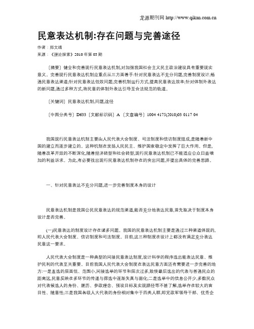 民意表达机制存在问题与完善途径