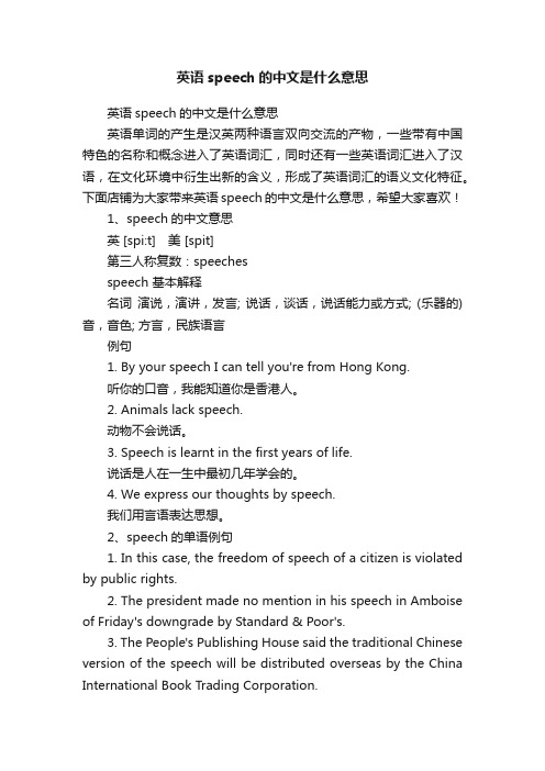 英语speech的中文是什么意思