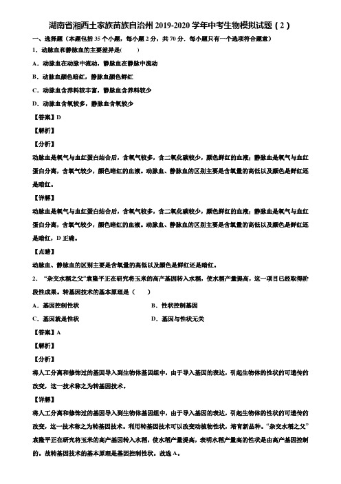 湖南省湘西土家族苗族自治州2019-2020学年中考生物模拟试题(2)含解析