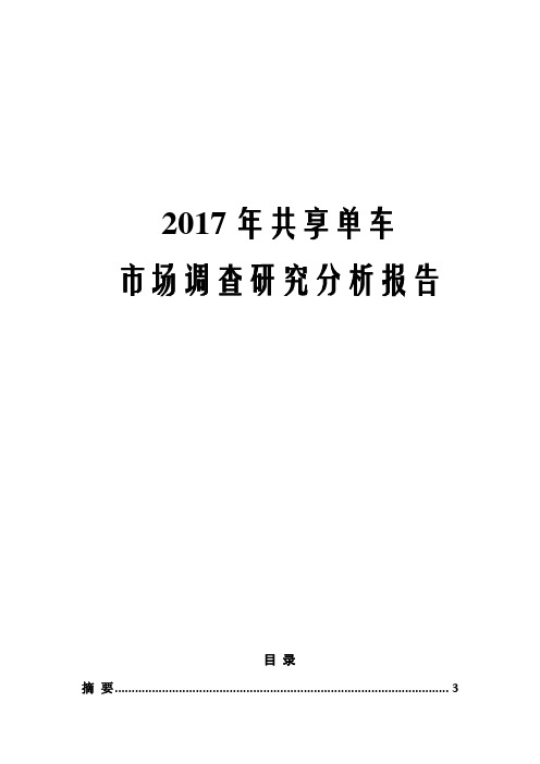 2017年共享单车市场调查研究分析报告