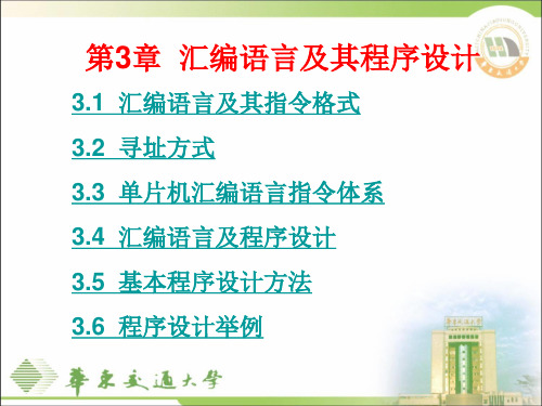 华东交通大学 单片机微机原理及应用基础教程第3章 汇编语言及其程序设计