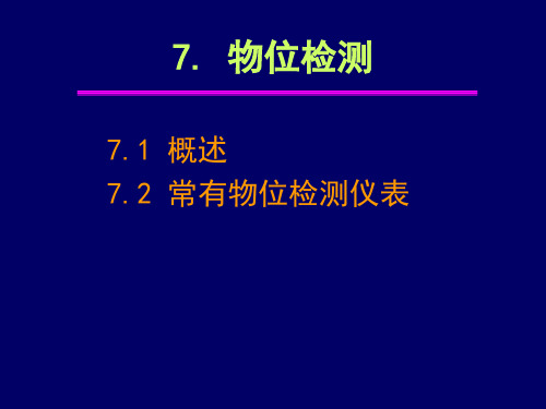 7.物位