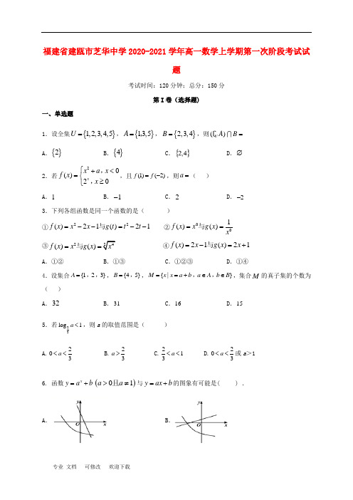 福建省2020-2021学年高一数学上学期第一次阶段考试试题