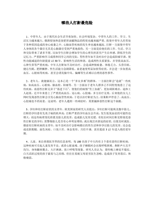 哪些人打鼾最危险
